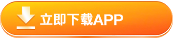 立即下载App